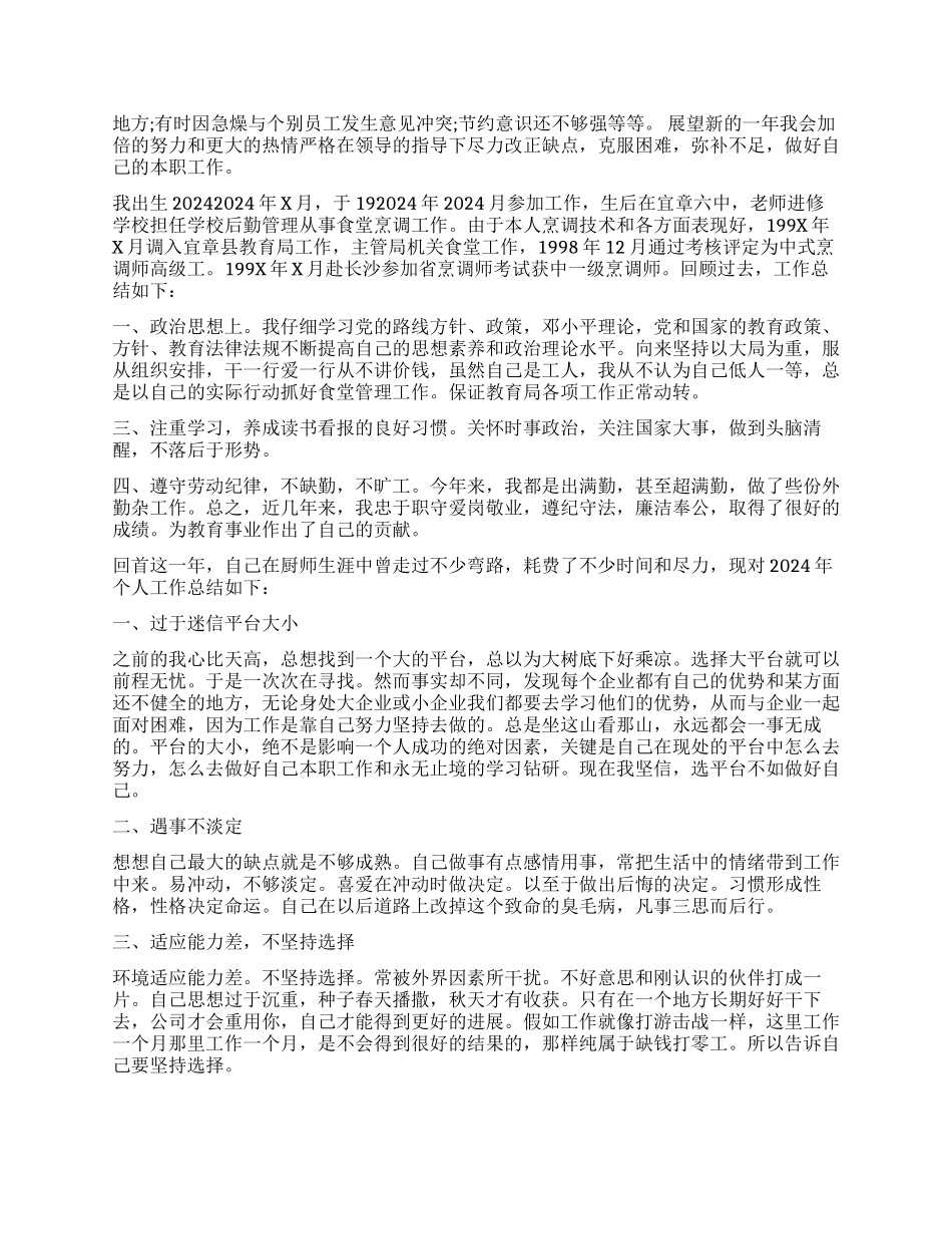 2024厨师的个人年终工作总结5篇厨师工作总结_第2页
