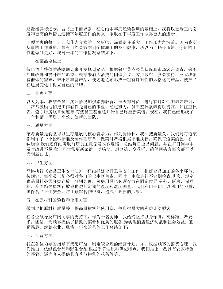 2024厨师的个人年终工作总结5篇厨师工作总结_第3页