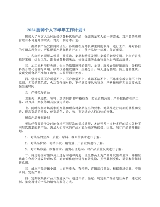 2024厨师个人下半年工作计划精选5篇范文