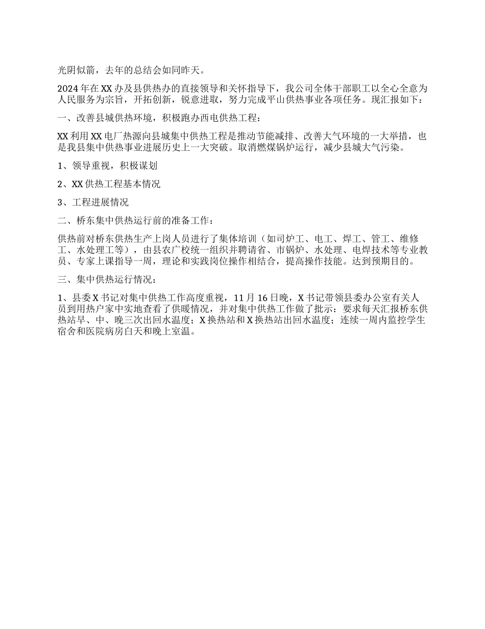 2024县热力公司工作总结_第1页