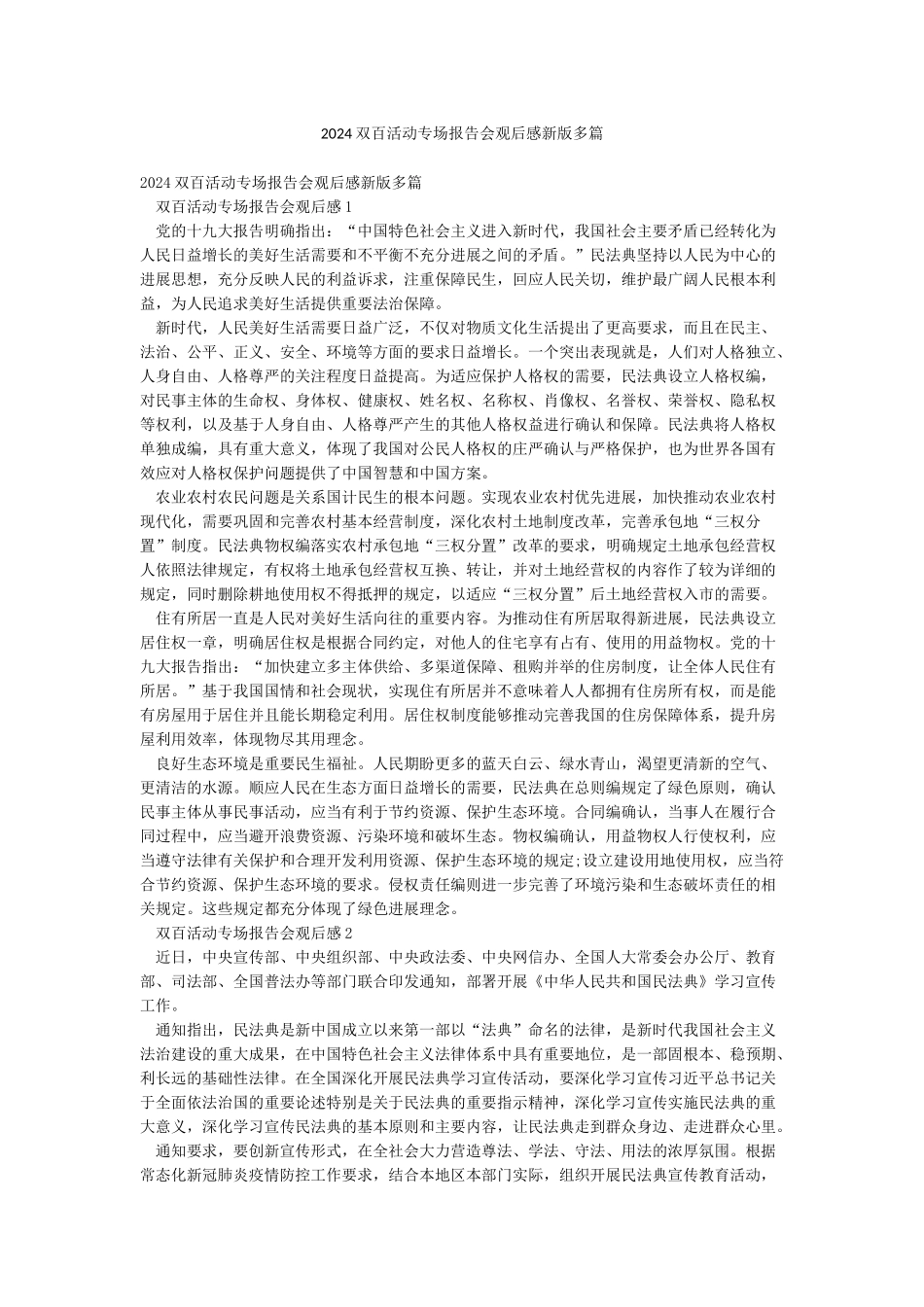 2024双百活动专场报告会观后感新版多篇_第1页