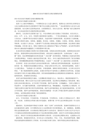 2024双百活动专场报告会观后感新版多篇