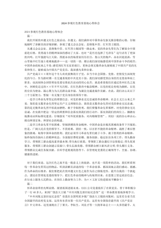 2024参观红色教育基地心得体会