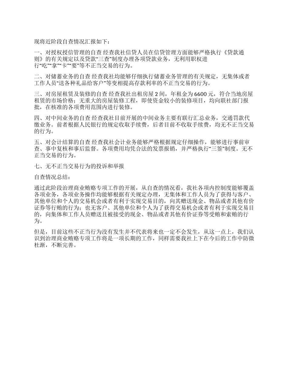 2024反商业贿赂工作自查报告_第1页