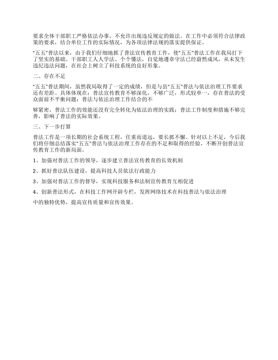 2024县科技局开展五五普法活动自查报告_第2页