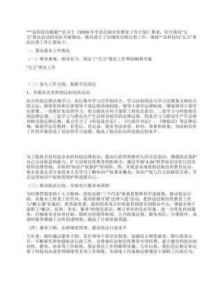 2024县科技局开展五五普法活动自查报告