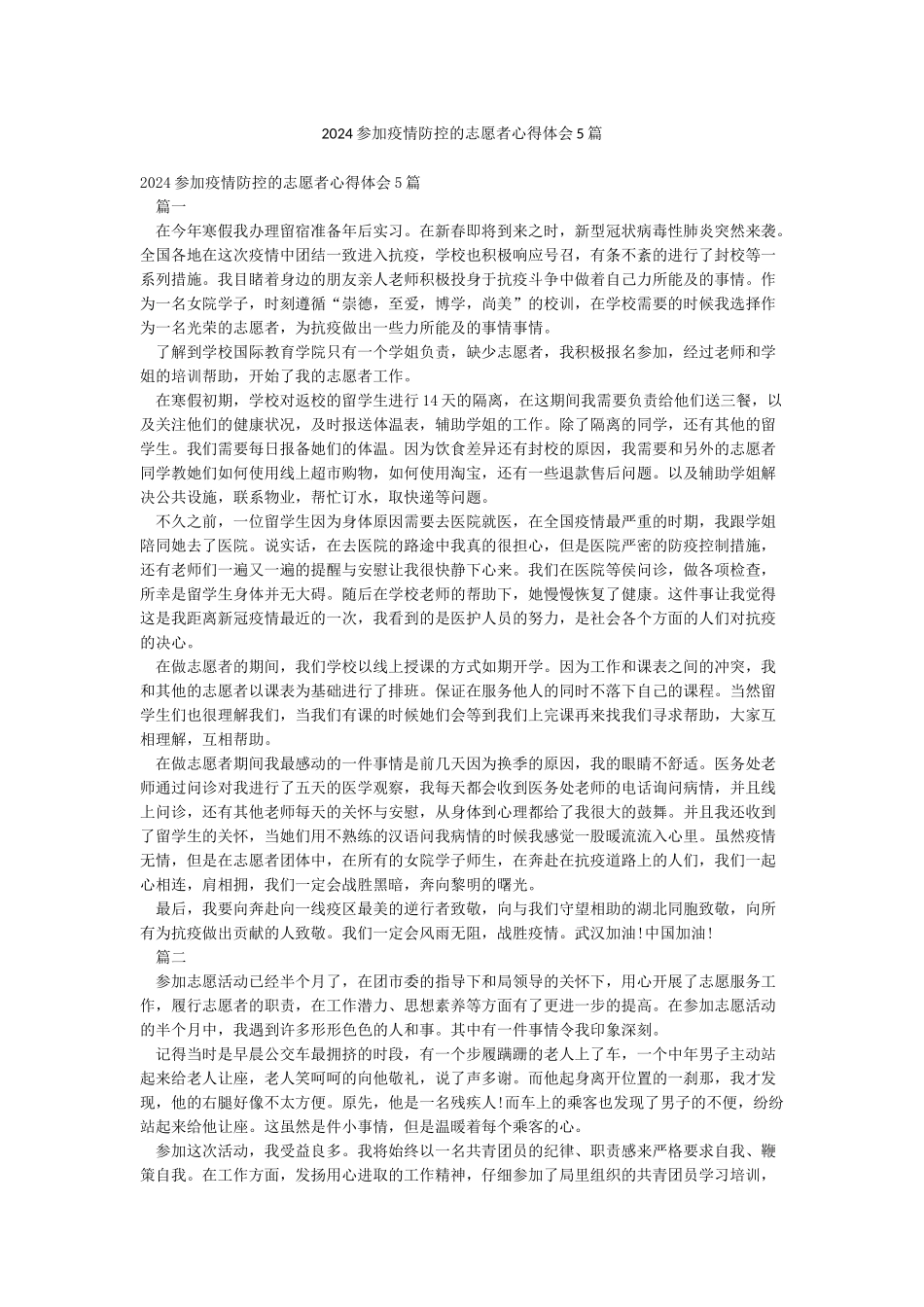 2024参加疫情防控的志愿者心得体会5篇_第1页