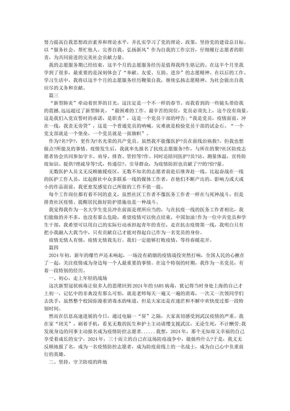 2024参加疫情防控的志愿者心得体会5篇_第2页