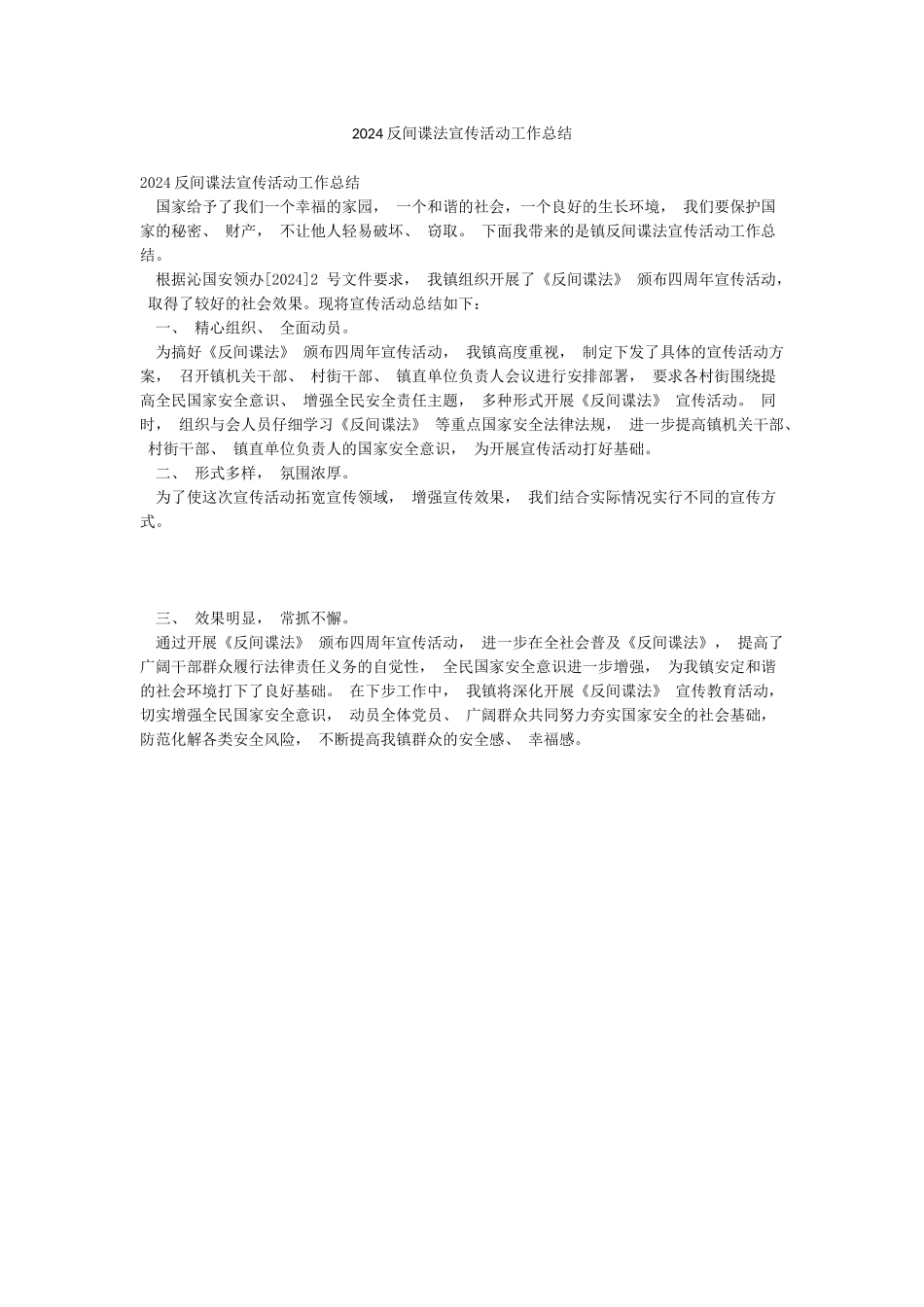 2024反间谍法宣传活动工作总结_第1页
