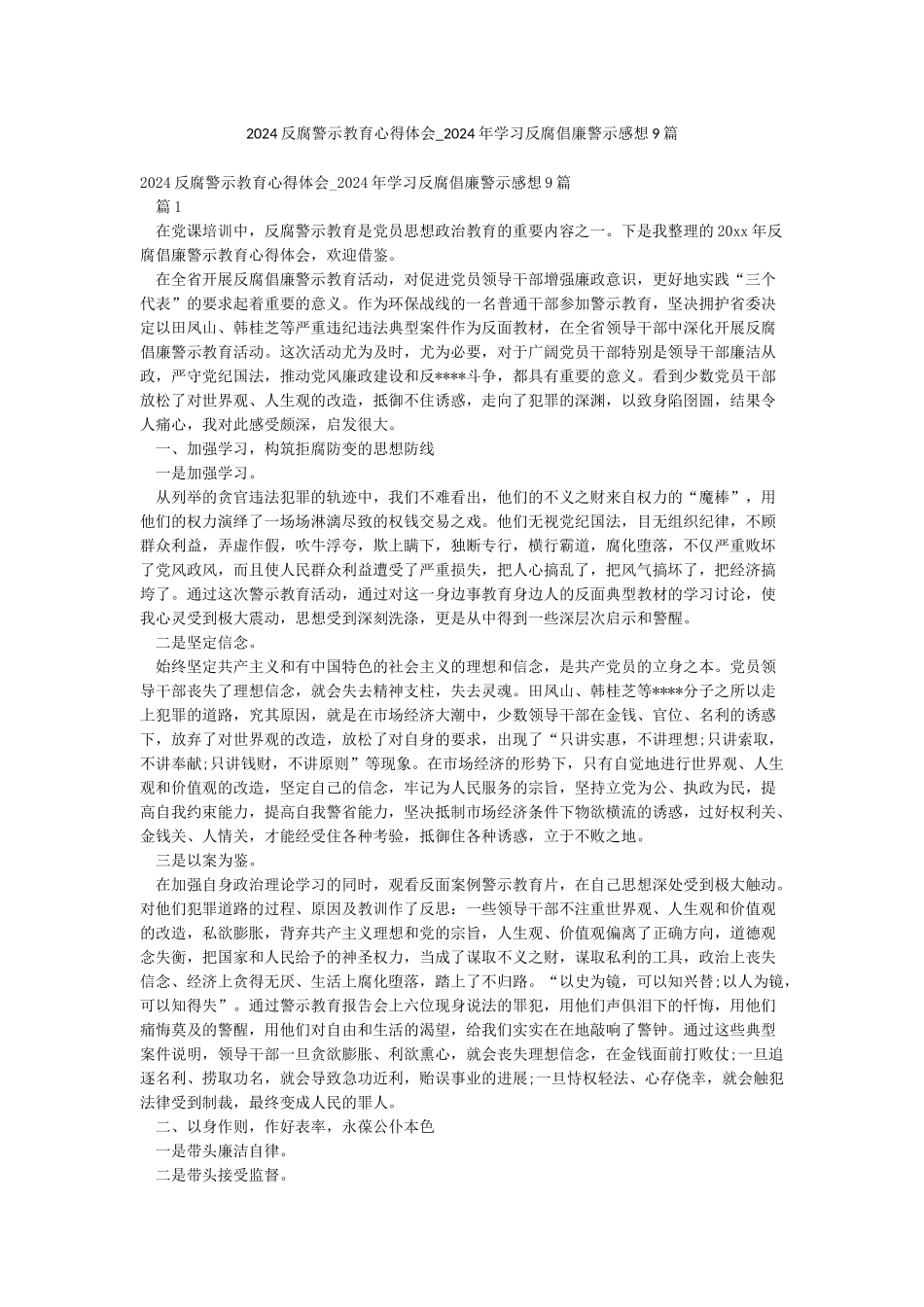 2024反腐警示教育心得体会-2024年学习反腐倡廉警示感想9篇_第1页