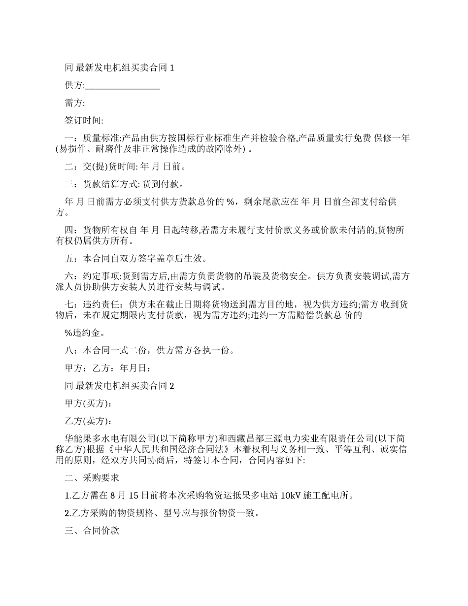 2024发电机组买卖合同范文_第1页