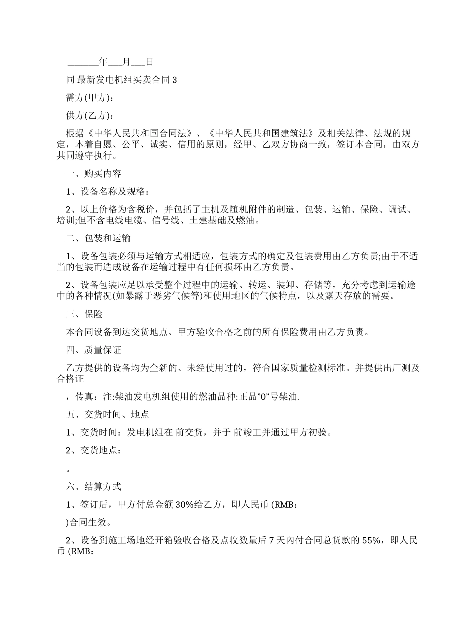 2024发电机组买卖合同范文_第3页