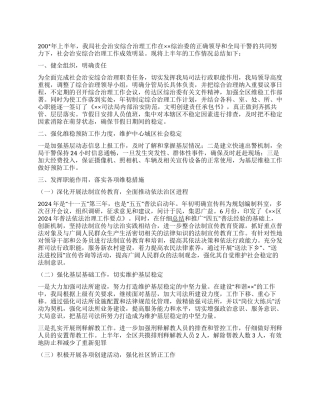 2024司法局上半年社会治安综合治理工作总结