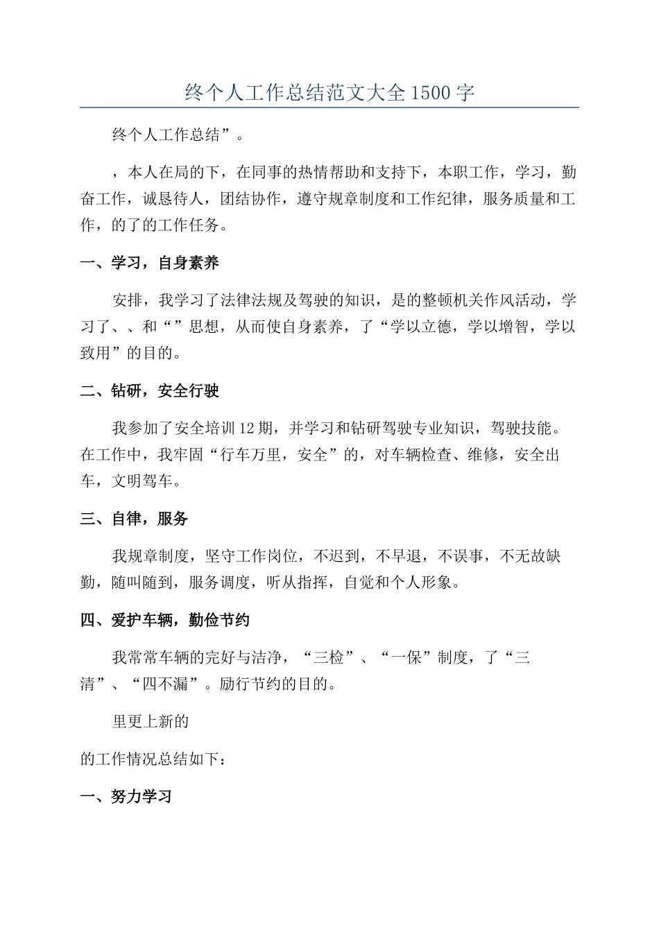 2024司机年终个人工作总结范文大全1500字_第1页