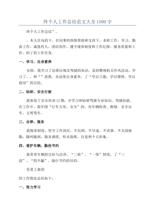 2024司机年终个人工作总结范文大全1500字