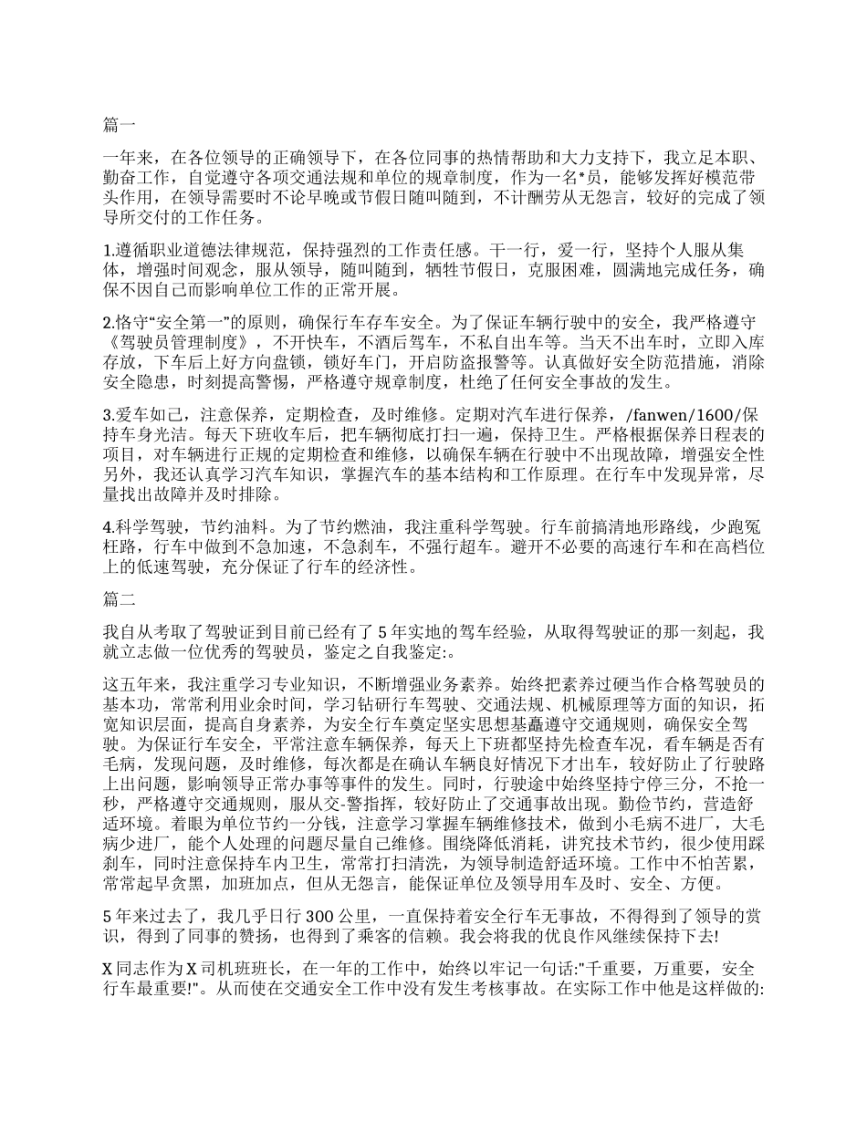 2024司机转正自我鉴定_第1页