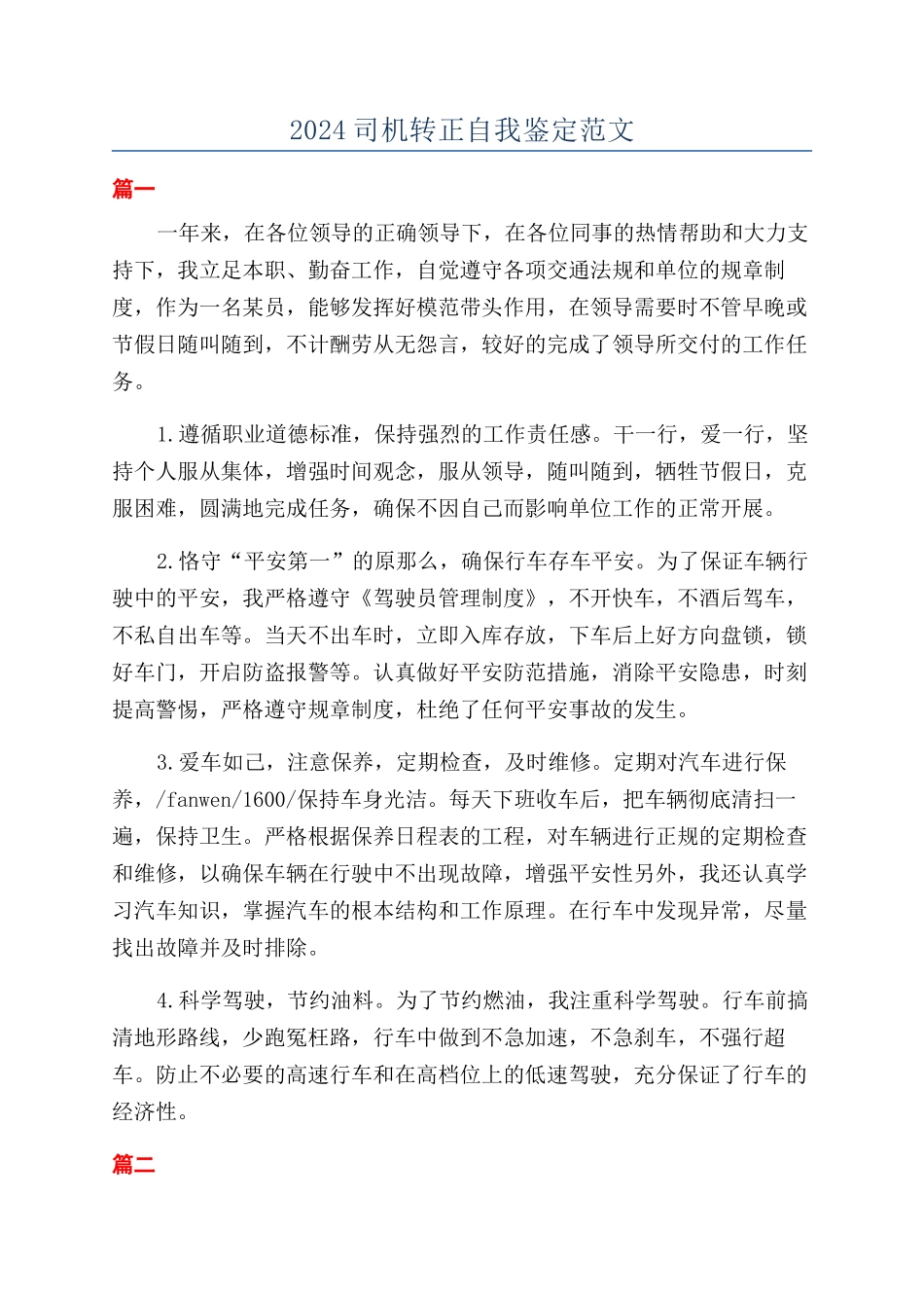 2024司机转正自我鉴定范文_第1页
