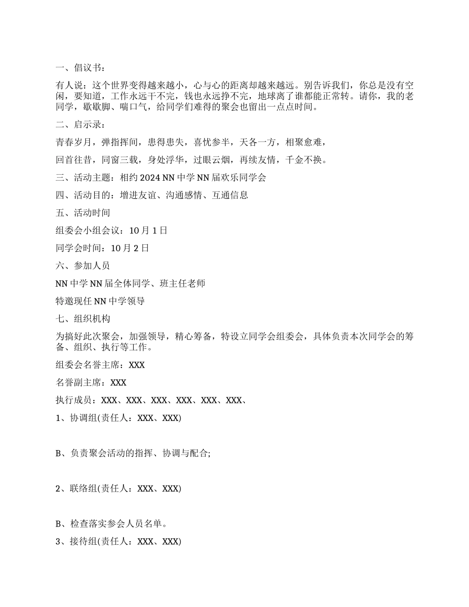 2024同学会活动方案_第1页