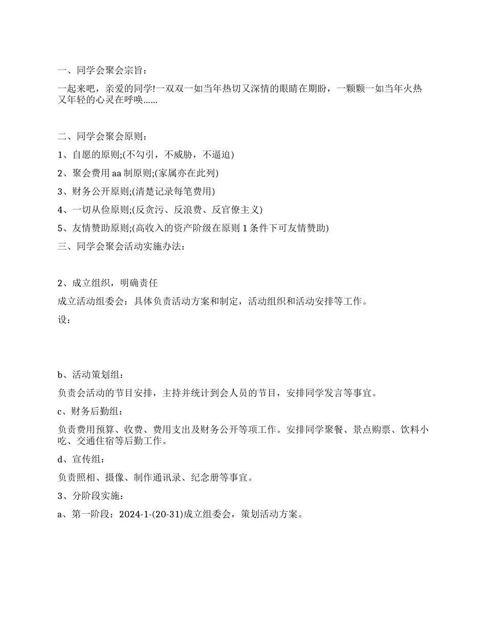 2024同学会活动方案范文_第1页