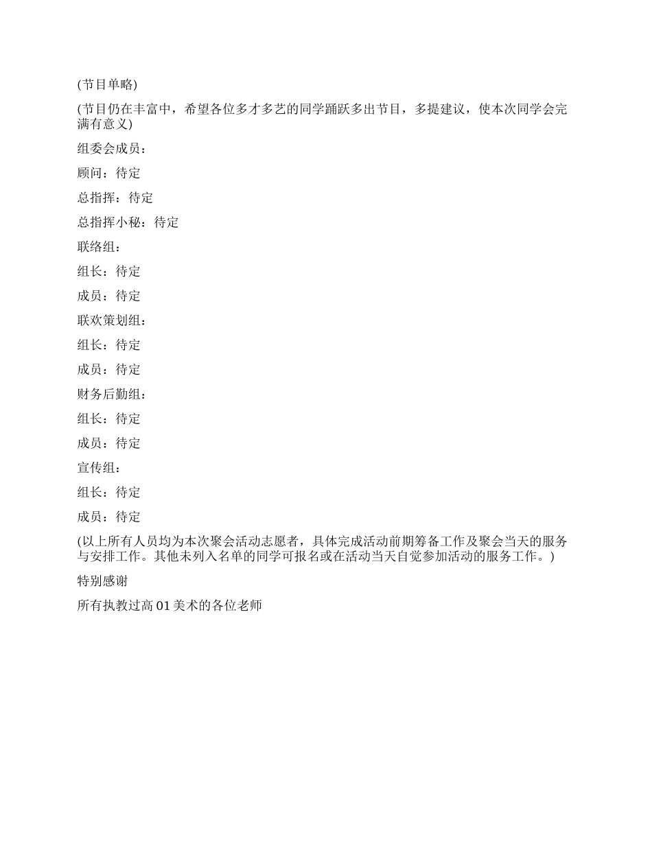 2024同学会活动方案范文_第3页