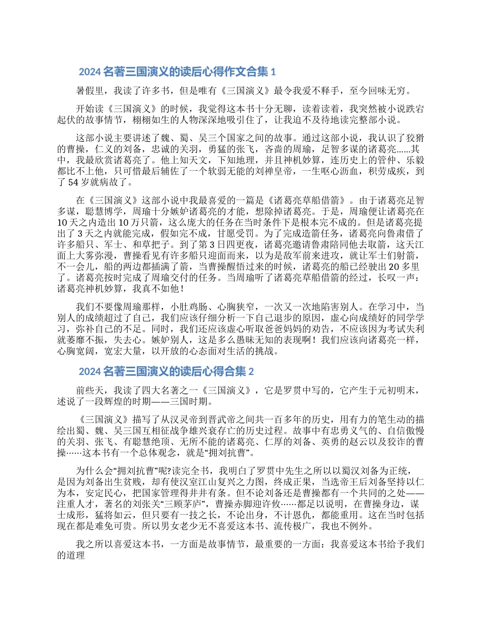 2024名著三国演义的读后心得作文大全5篇_第1页