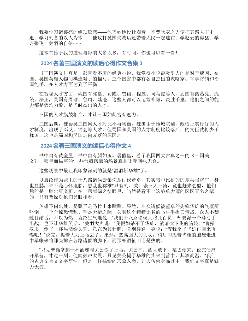2024名著三国演义的读后心得作文大全5篇_第2页