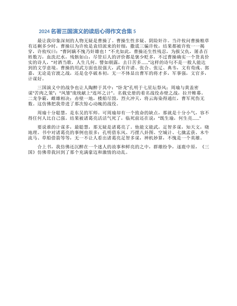 2024名著三国演义的读后心得作文大全5篇_第3页