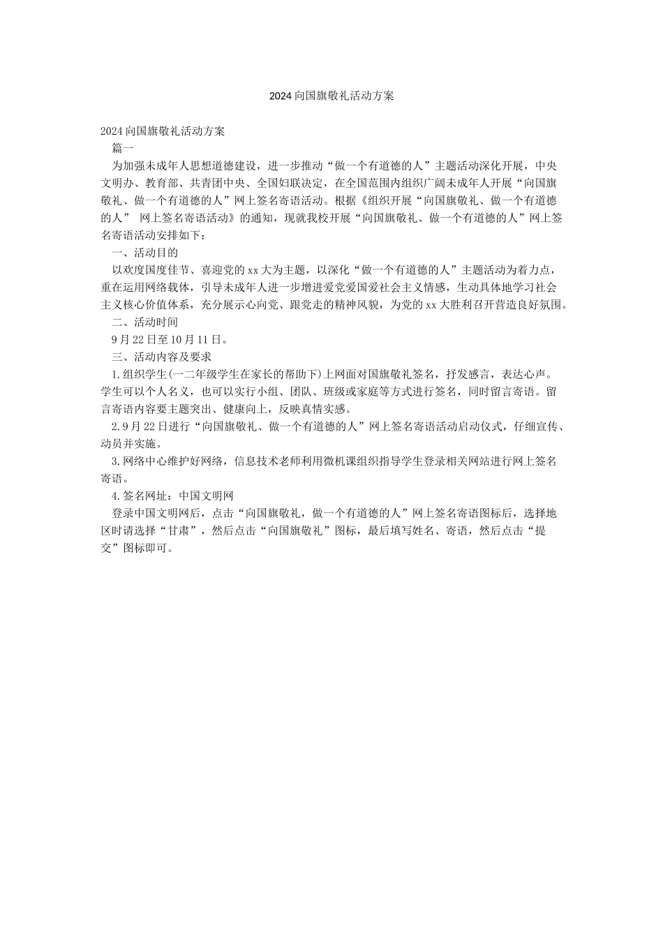 2024向国旗敬礼活动方案_第1页