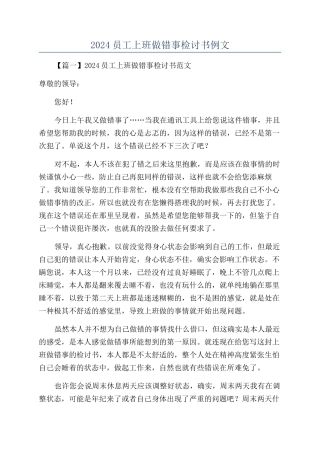 2024员工上班做错事检讨书例文