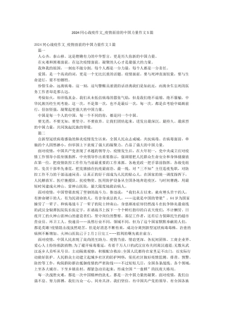2024同心战疫作文-疫情面前的中国力量作文5篇