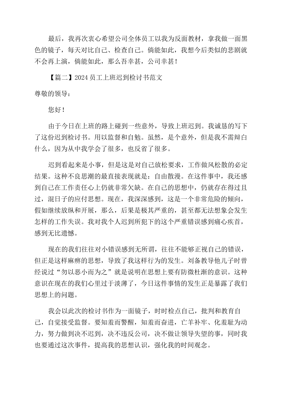 2024员工上班迟到检讨书例文集锦_第2页