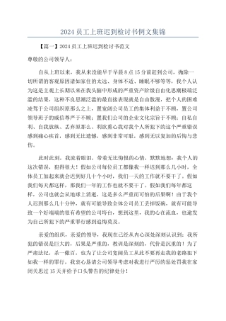 2024员工上班迟到检讨书例文集锦
