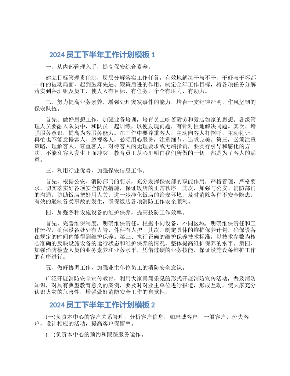 2024员工下半年工作计划模板五篇大全_第1页