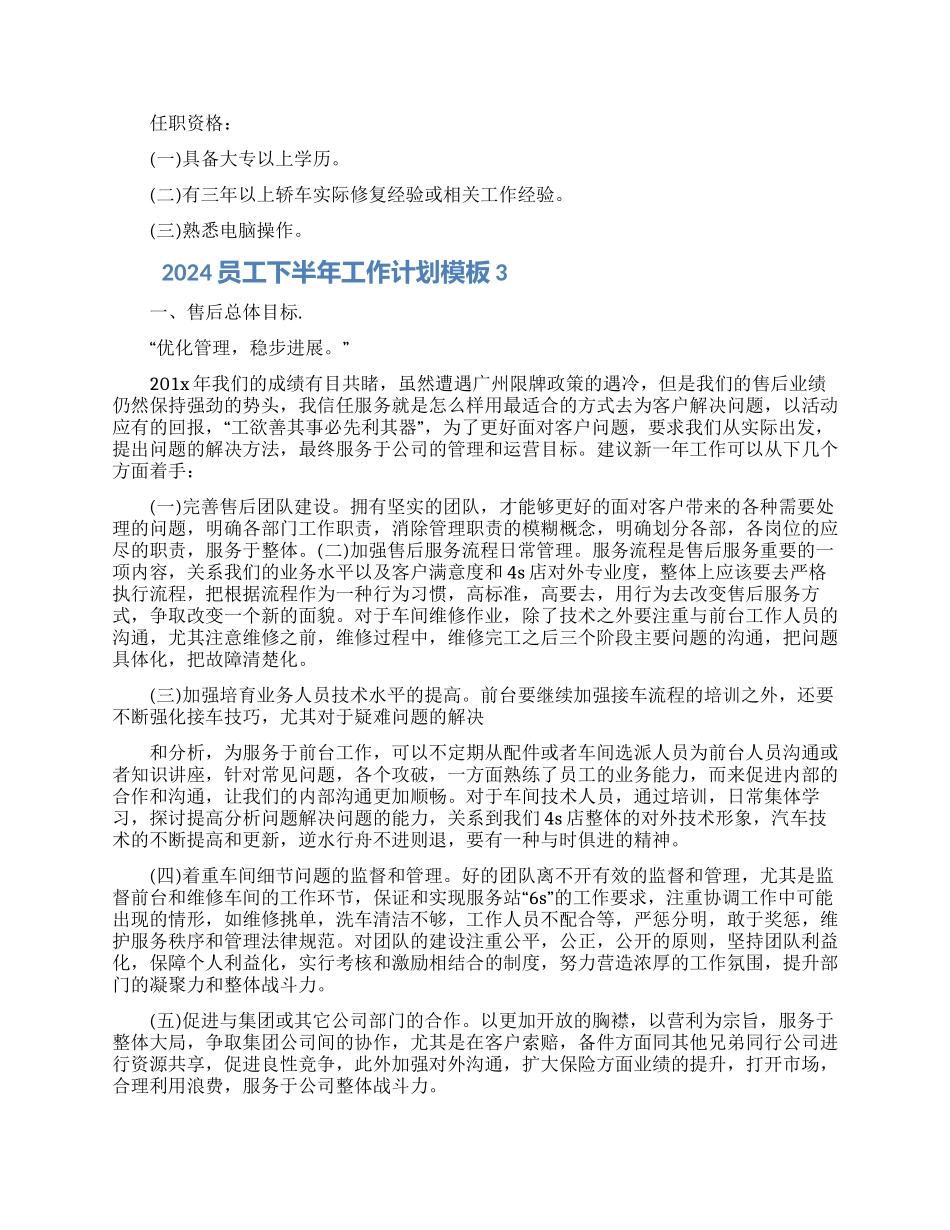 2024员工下半年工作计划模板五篇大全_第3页