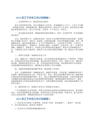 2024员工下半年工作计划模板五篇大全