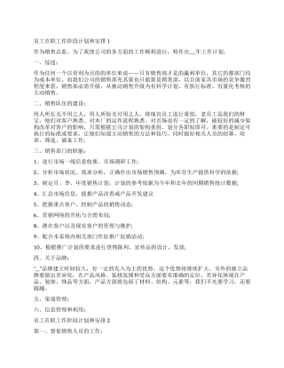 2024员工在职工作阶段计划和安排