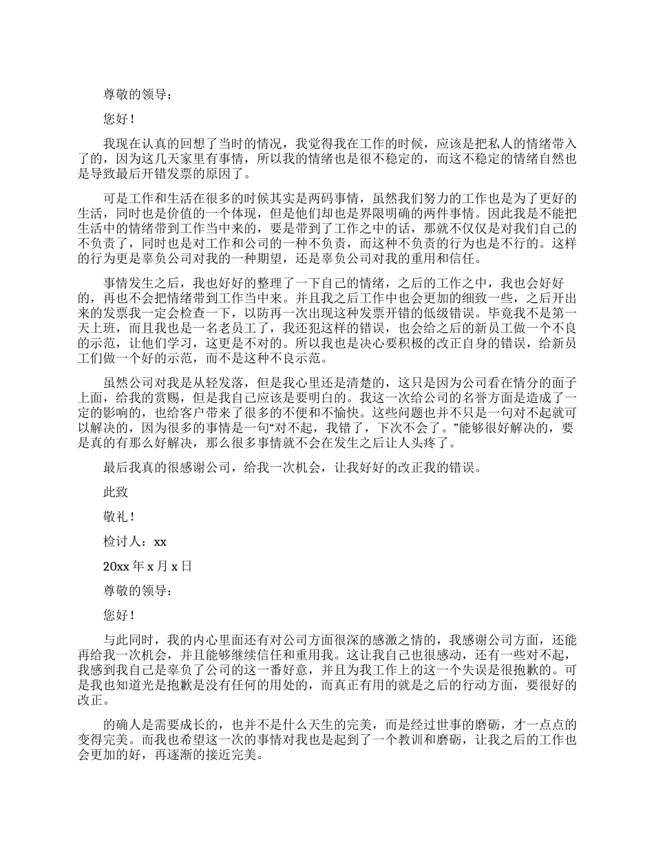 2024员工工作犯了小错误检讨书_第1页