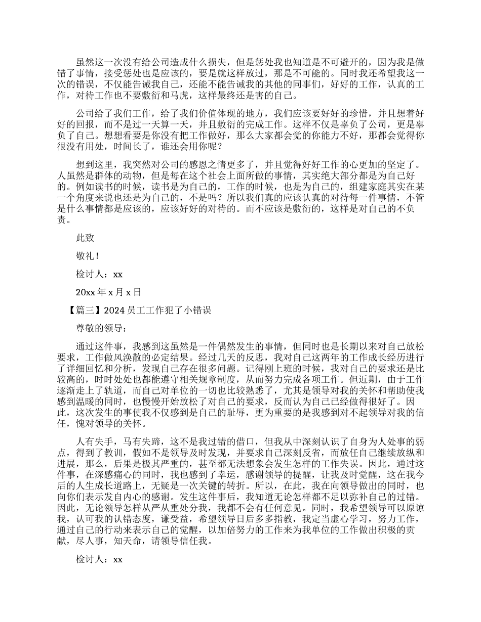 2024员工工作犯了小错误检讨书_第2页