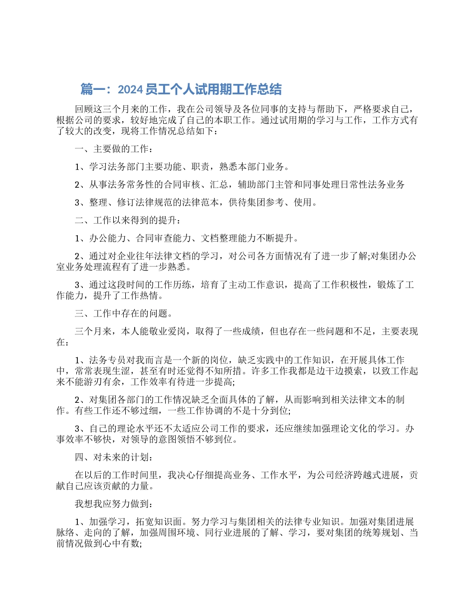 2024员工个人试用期工作总结5篇_第1页