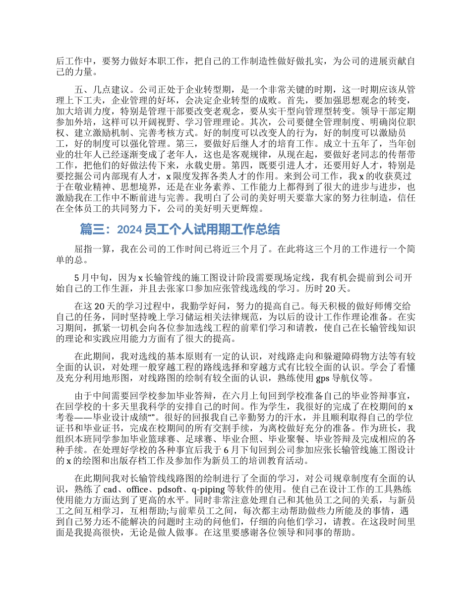 2024员工个人试用期工作总结5篇_第3页