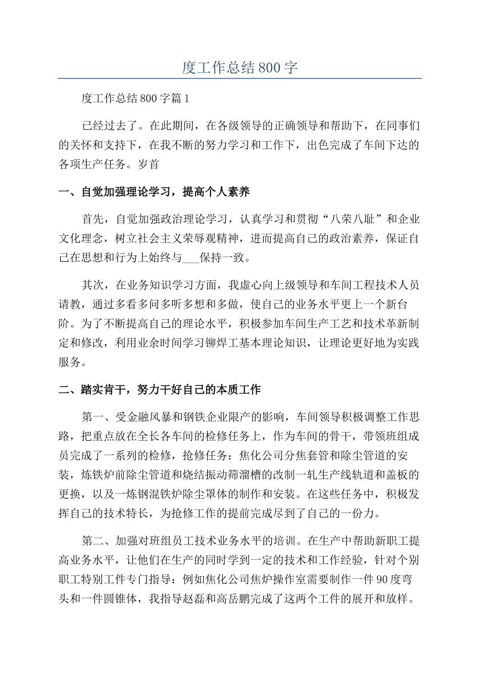 2024员工年度工作总结800字_第1页