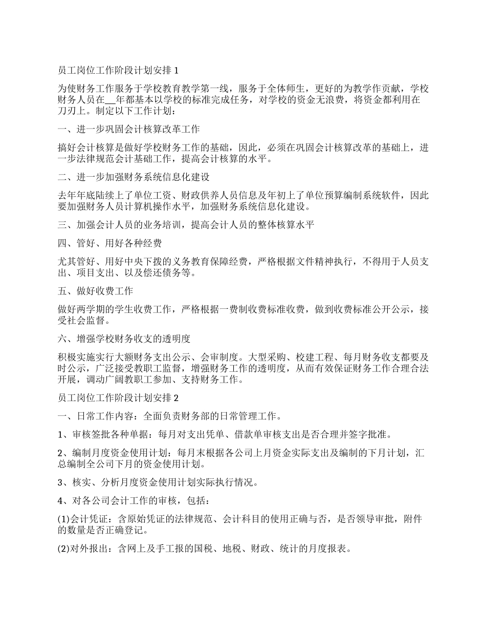 2024员工岗位工作阶段计划安排_第1页