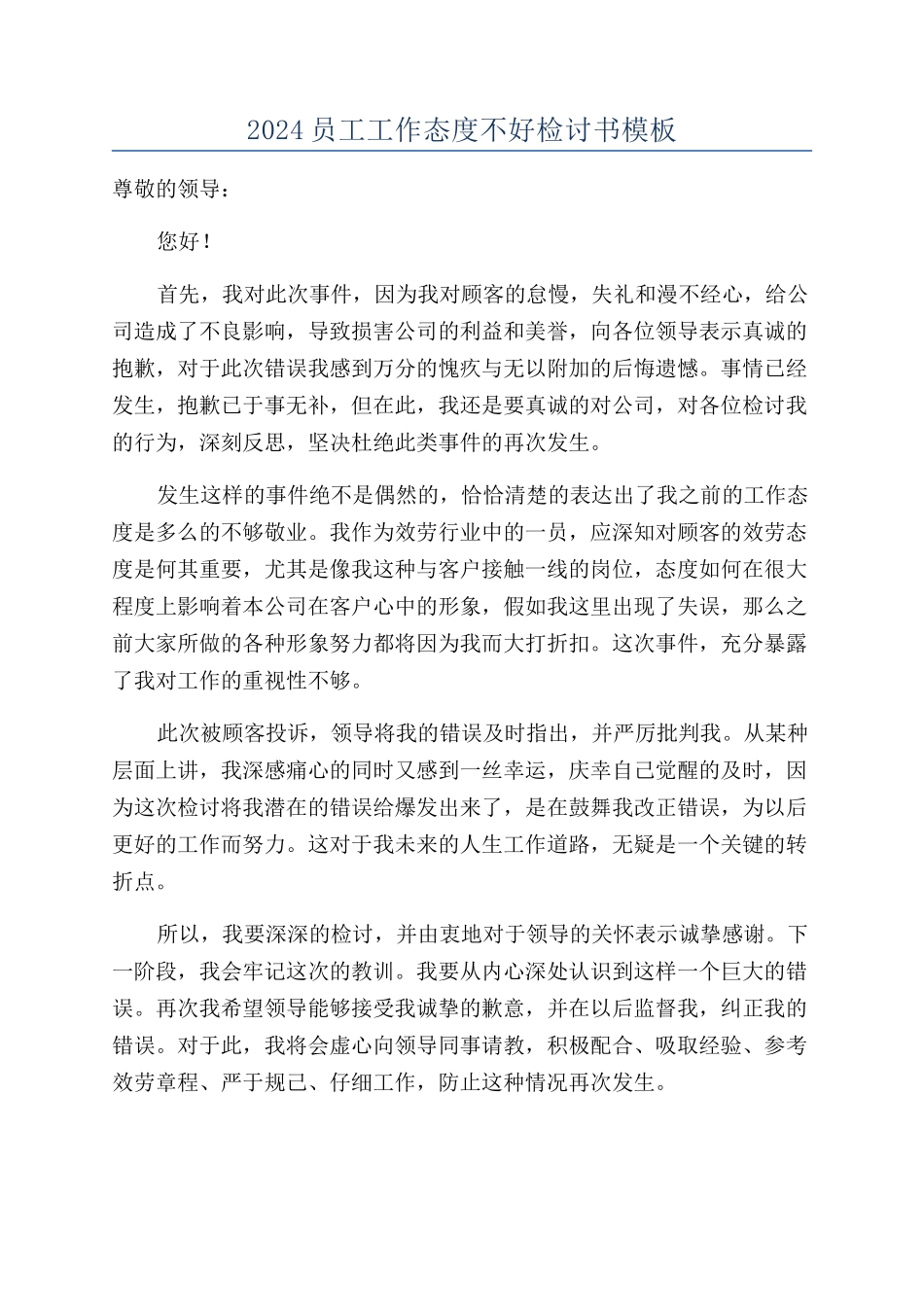 2024员工工作态度不好检讨书模板_第1页