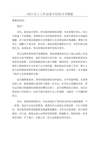 2024员工工作态度不好检讨书模板