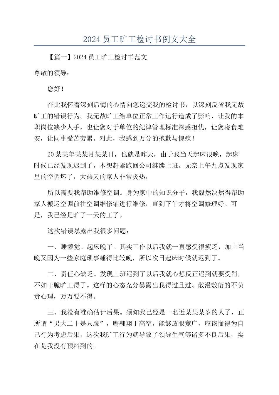 2024员工旷工检讨书例文大全_第1页