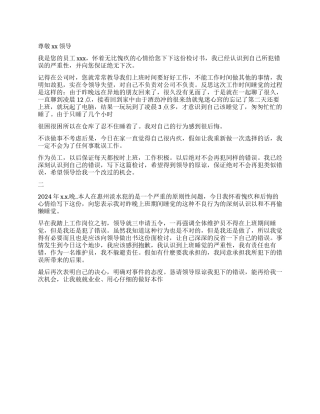 2024员工工作睡觉检讨书500字