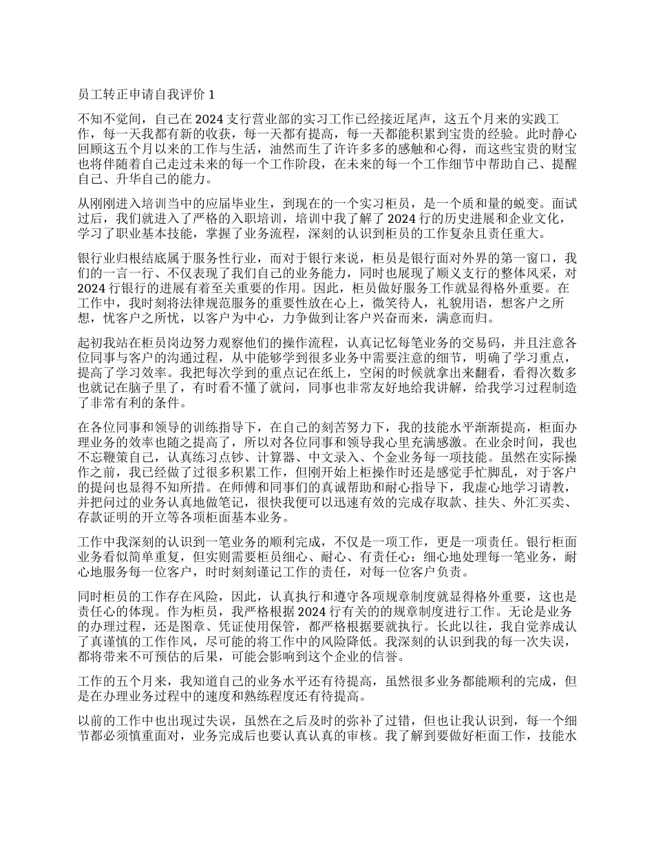 2024员工转正申请自我评价_第1页