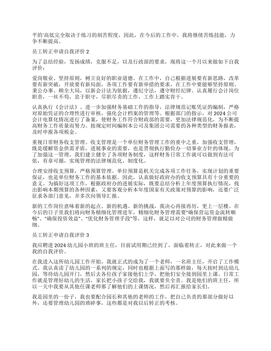 2024员工转正申请自我评价_第2页