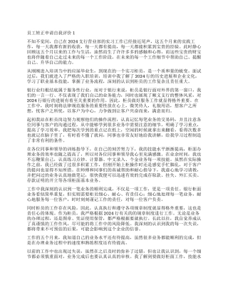 2024员工转正申请自我评价