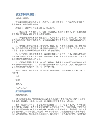 2024员工春节离职申请书七篇（含图片）
